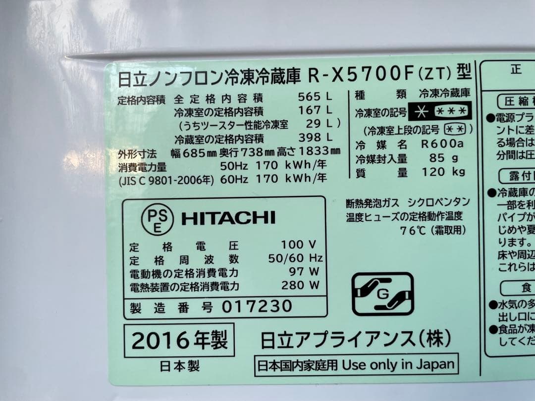 関西買取専門店　日立　565L 6ドア冷蔵庫　真空チルド　R-X5700F