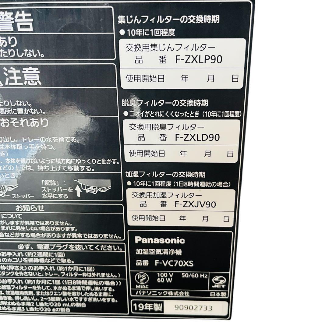 Panasinic パナソニック 加湿空気清浄機 2019年製 F-VC70XS