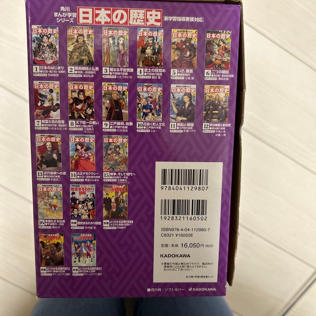 角川まんが学習シリーズ 日本の歴史 全16巻+別巻4冊定番セット