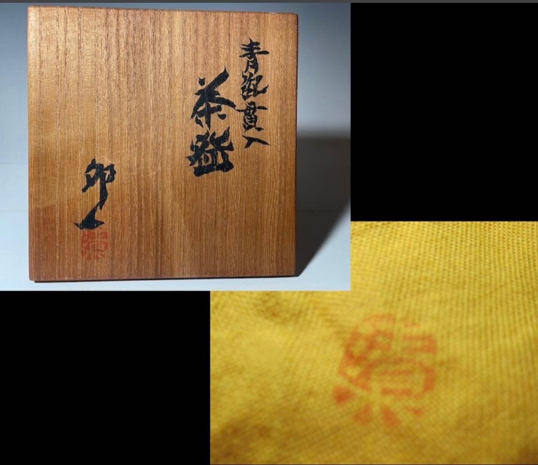 清水卯一 青磁貫入茶碗 美しく透明感のある名作！7130