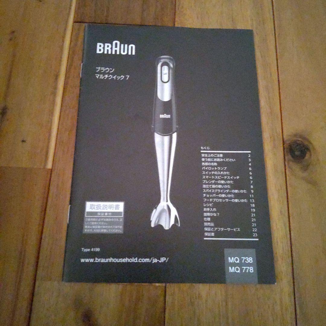 【ブラウン】 マルチクイック ハンドブレンダー MQ735 説明書・レシピ付き