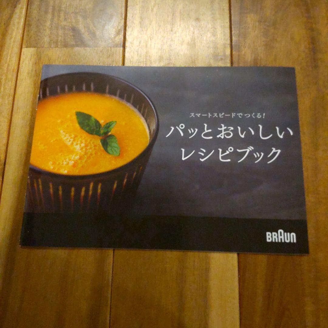 【ブラウン】 マルチクイック ハンドブレンダー MQ735 説明書・レシピ付き