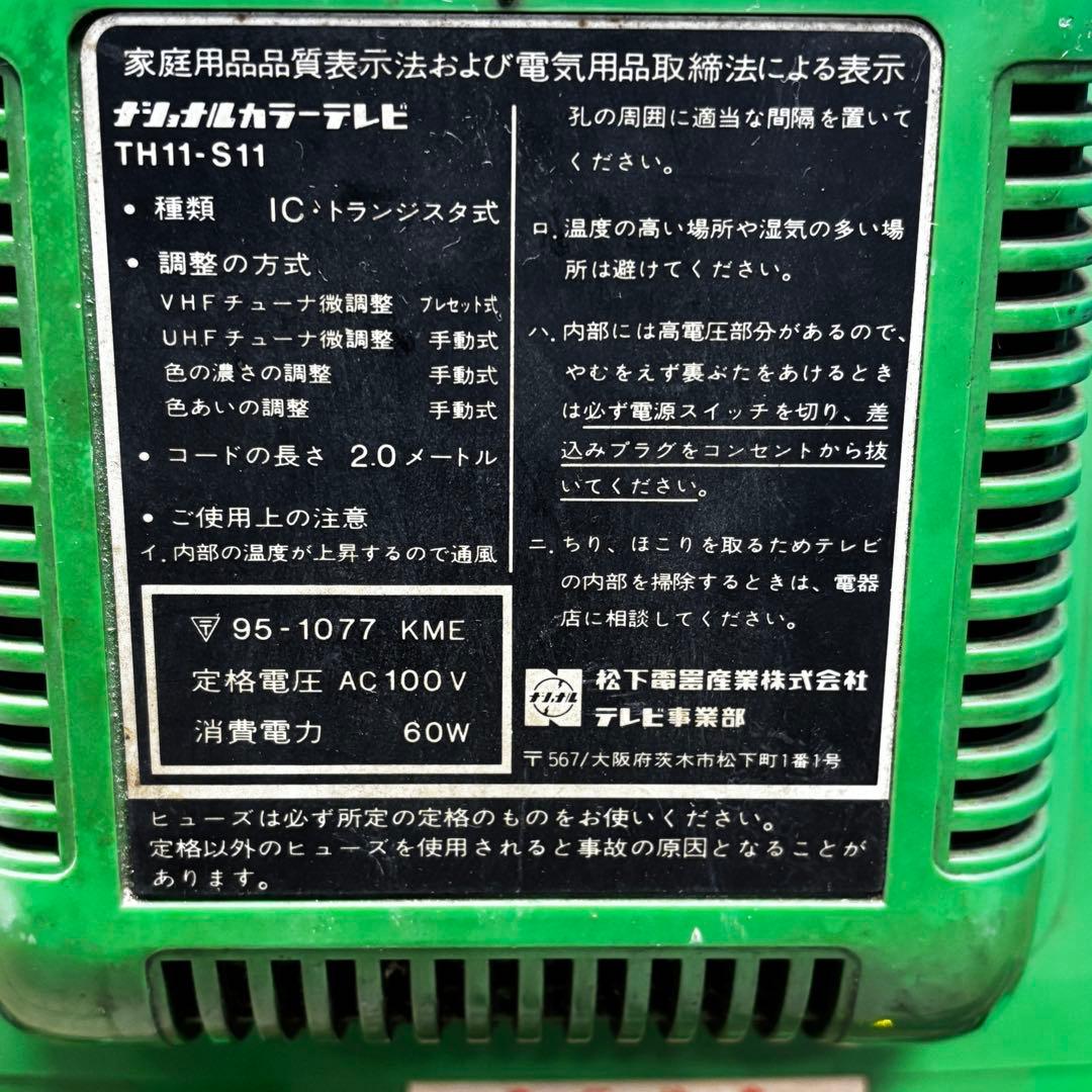 ナショナルカラーテレビ TH11- S11 緑 1976年製 昭和レトロ