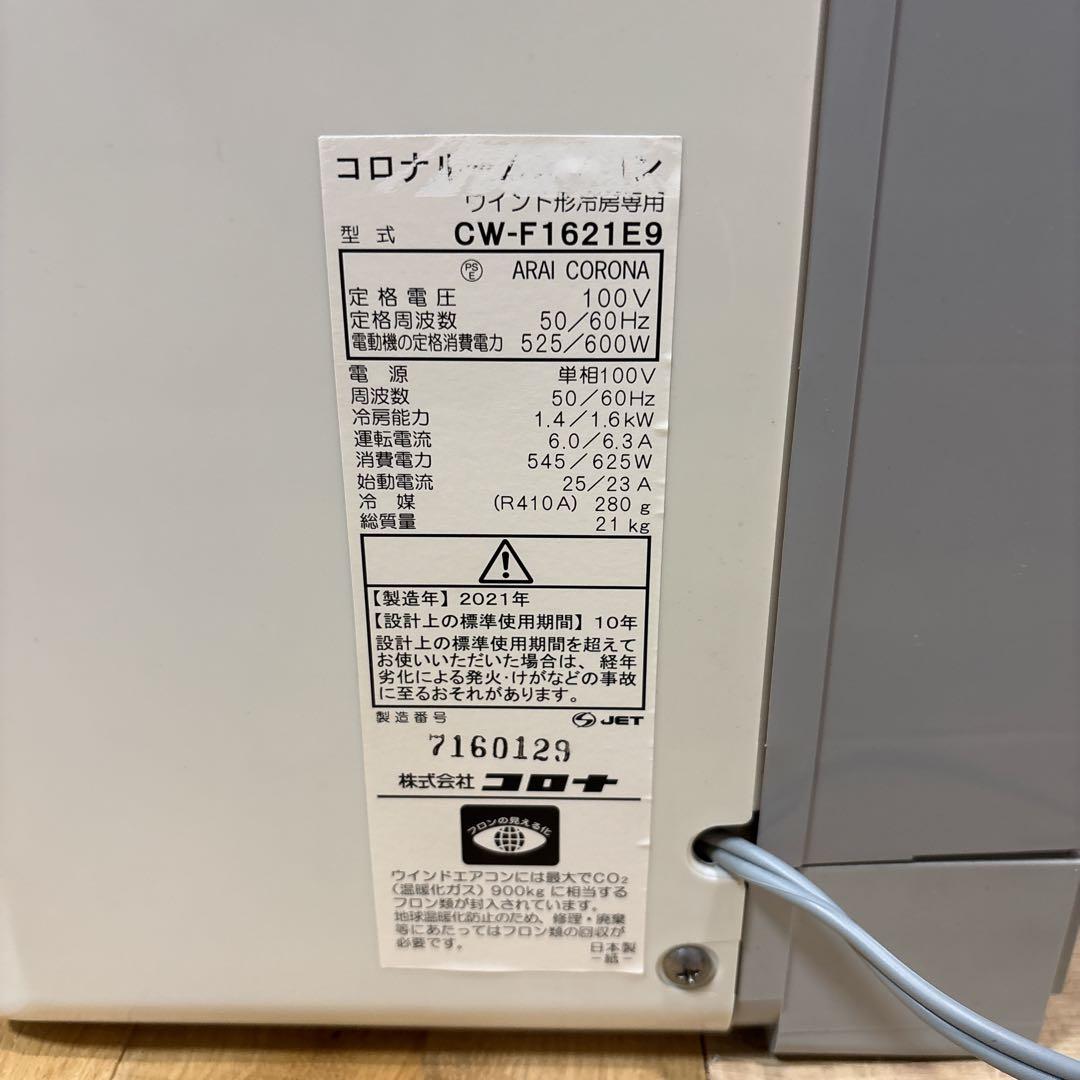 CORONA 窓用エアコン CW-F1621 E9 2021年式