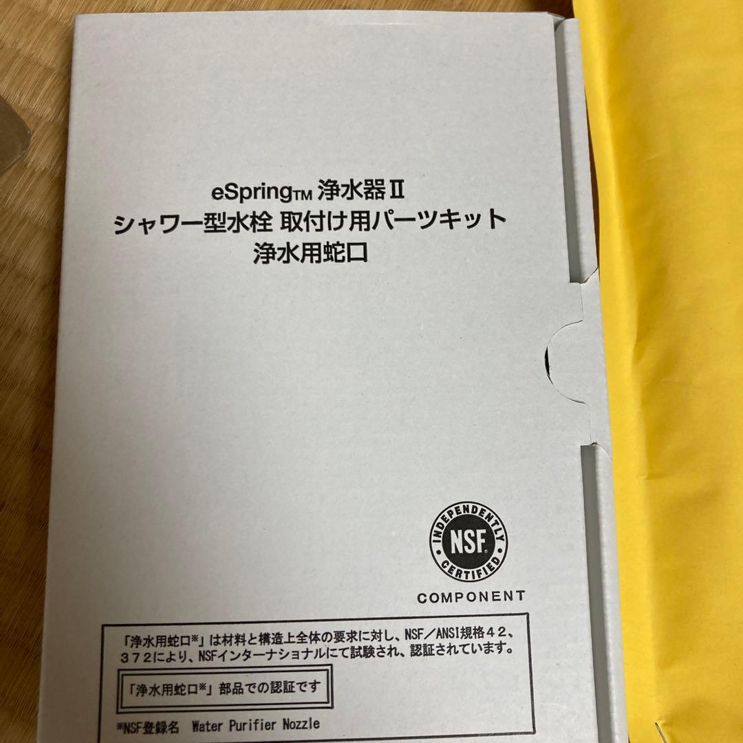 アムウェイ　浄水器シャワー型水栓取り付け用パーツキット