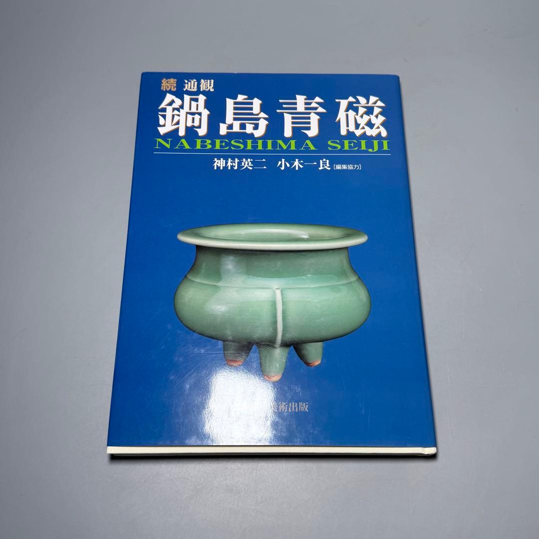 盛期鍋島　「口広向付」　最高級の釉薬　続通観　鍋島青磁　掲載品　本物　江戸中期