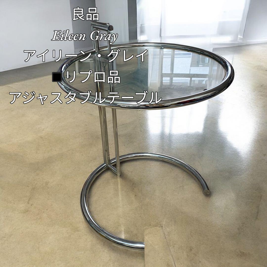 【良品】EileenGray アイリーングレイ リプロ品 アジャスタブルテーブル