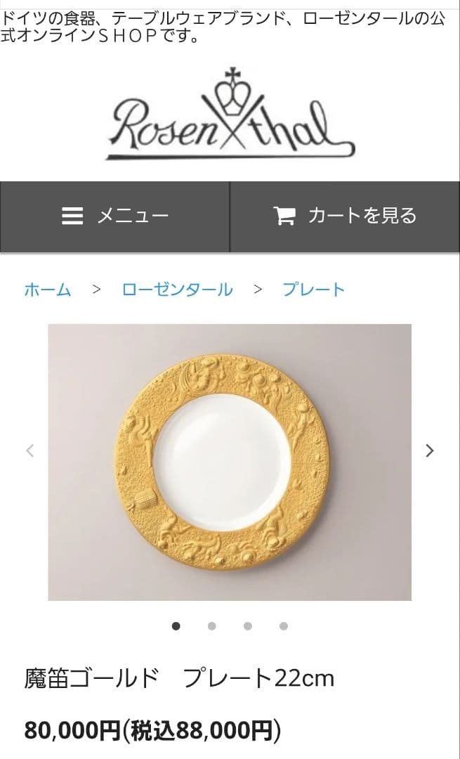 ローゼンタール Rosenthal 魔笛 ゴールド プレート22cm 6枚セット