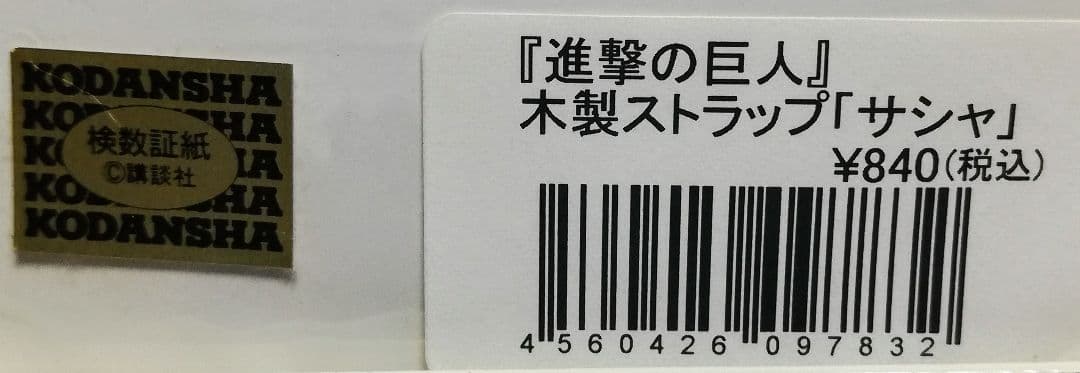 『進撃の巨人』　木製ストラップ　サシャ
