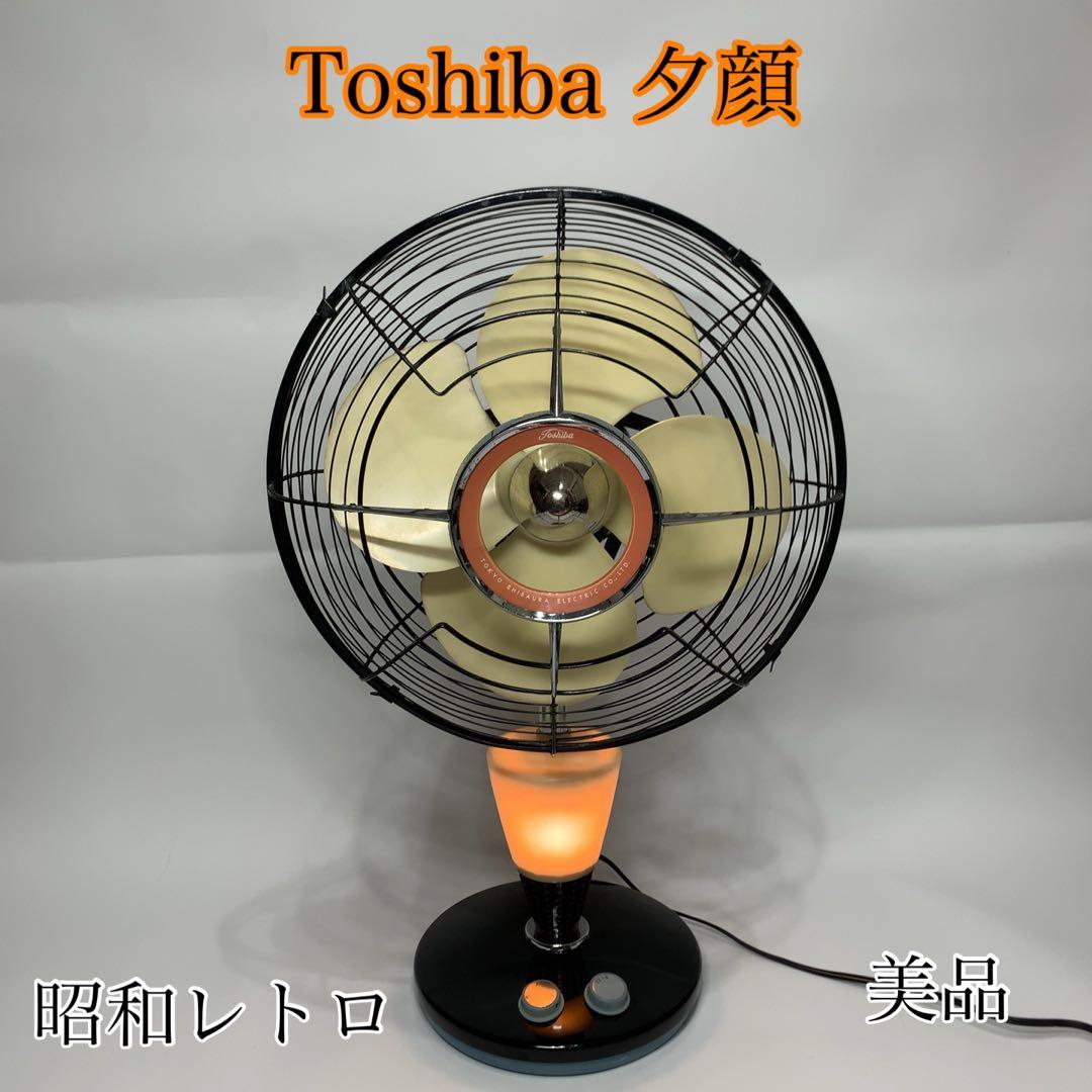 美品　動作品　扇風機 昭和レトロ 東芝 Toshiba 夕顔 LP形 4枚羽根