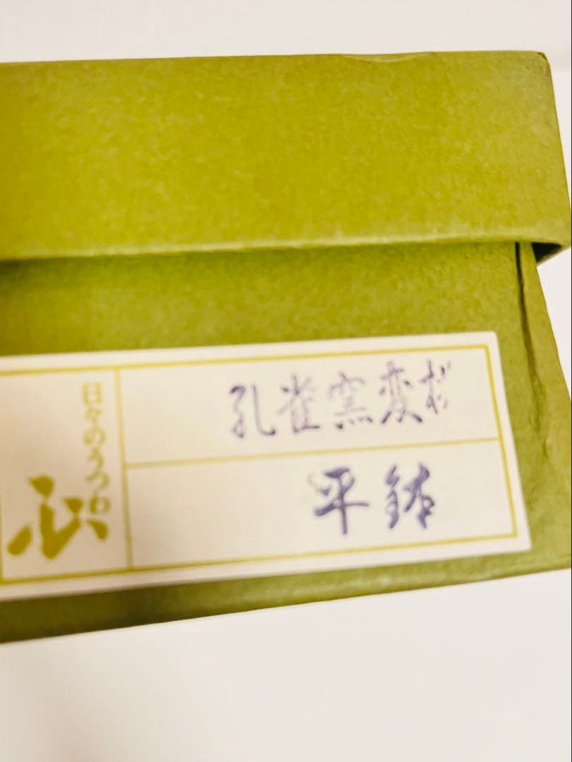 有田焼　幸樂窯　孔雀窯変桜　平鉢　日々のうつわ心　金彩　箱あり