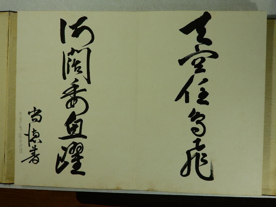 連合艦隊司令長官 永野修身他の 貴重な 芳墨録