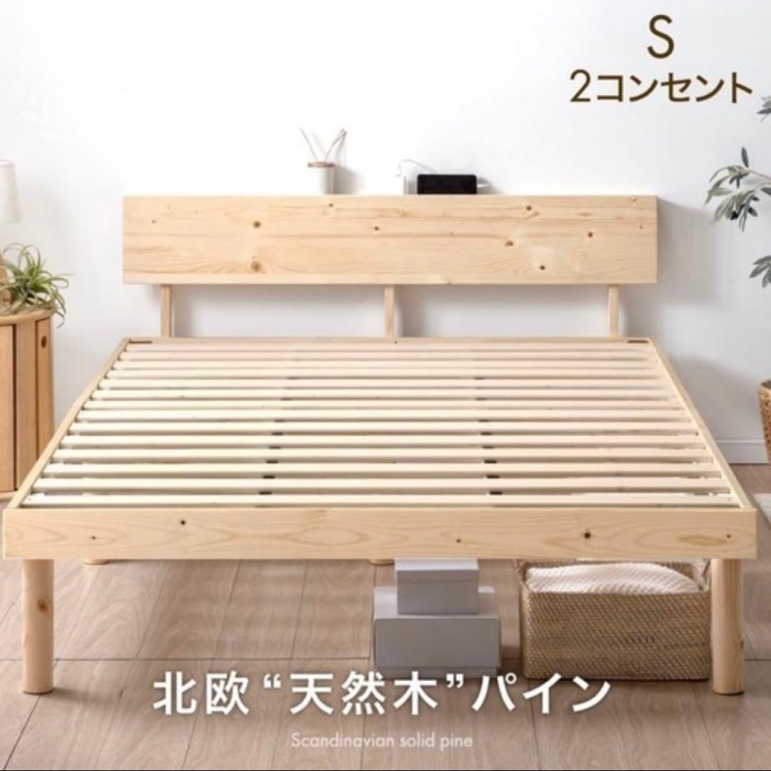 北欧\"天然木パイン\"シングルすのこベッド⭐︎新品