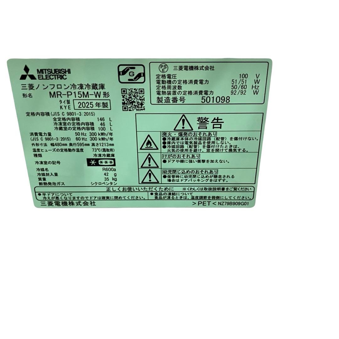 【24年製/極美品】三菱電機 冷蔵庫 146L MR-P15M-W Pシリーズ