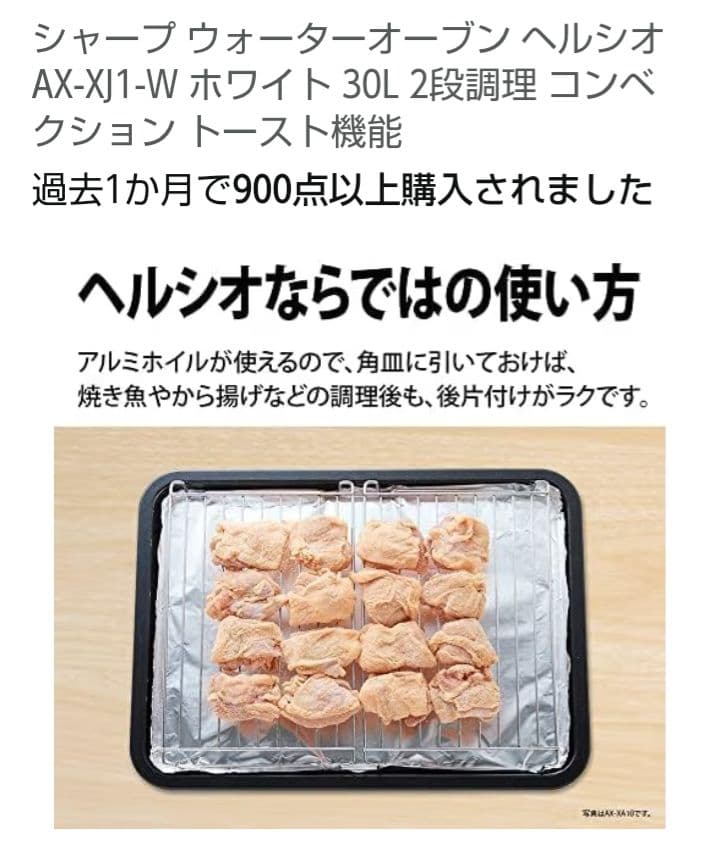 SHARP ヘルシオ AX-XJ1-W 未使用2段調理　ウォーターオーブンレンジ