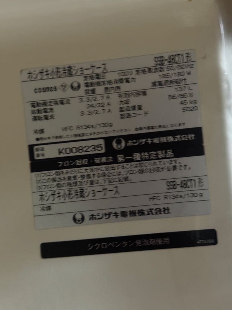 HOSHIZAKI ガラス扉冷蔵庫 SSB-49T