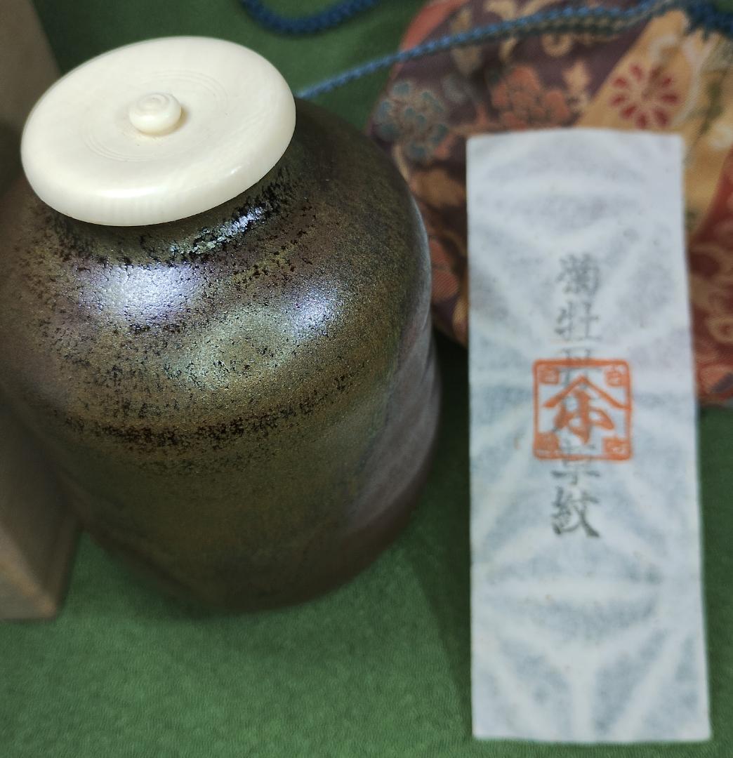 丹波尻張茶入　信水窯　市野信水作