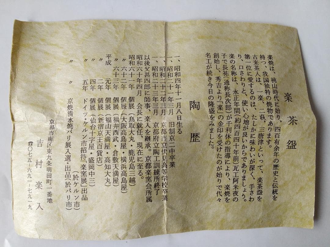 希少品 楽焼 吉村楽入 作 黒楽 茶入 仕覆 鶏頭大燈古金襴 茶道具 共箱 新品
