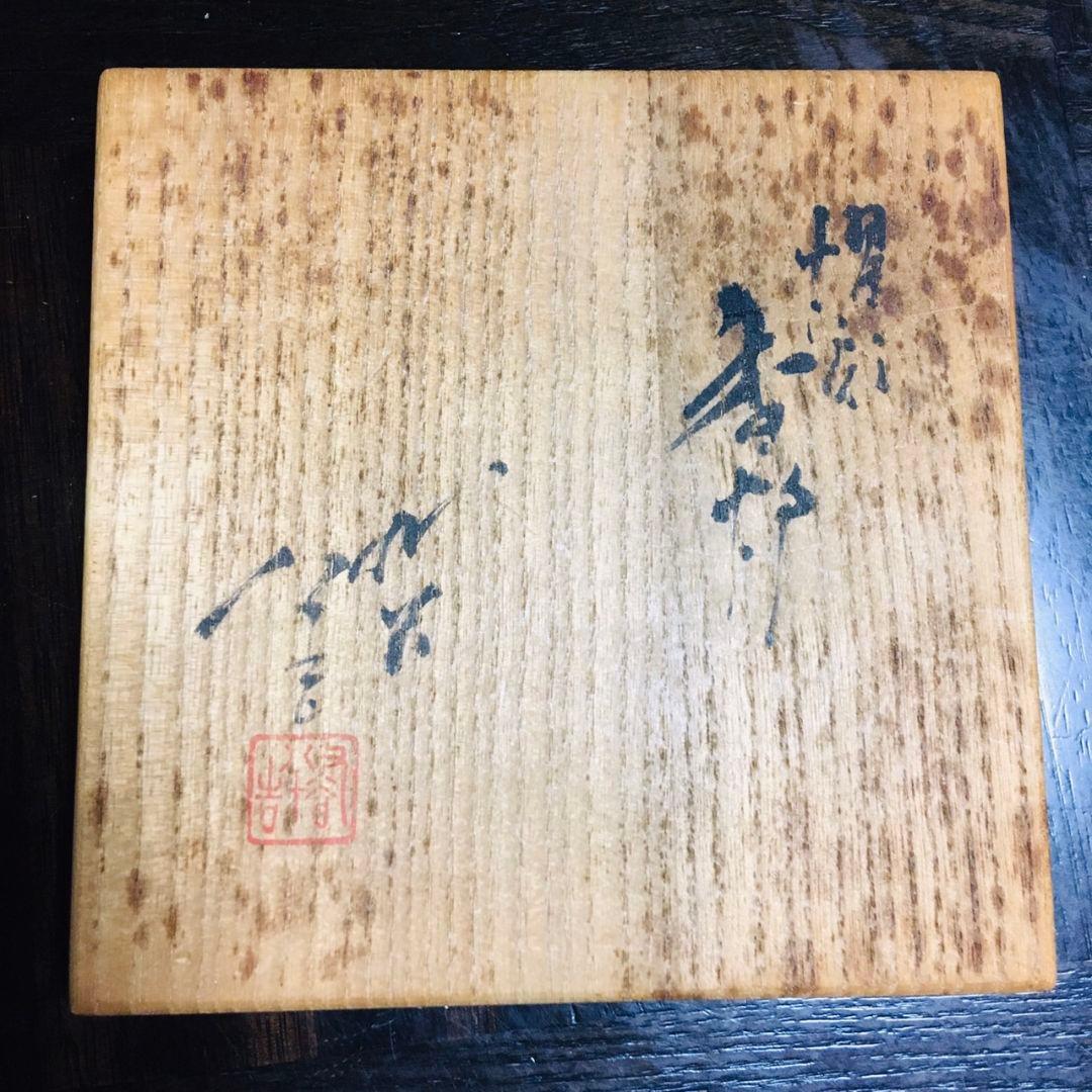 【古美味】人間国宝 三代徳田八十吉 燿彩香炉 茶道具 正保証品