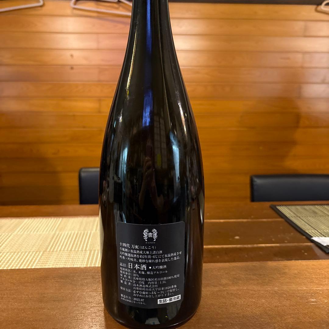 日本酒十四代万虹の空瓶