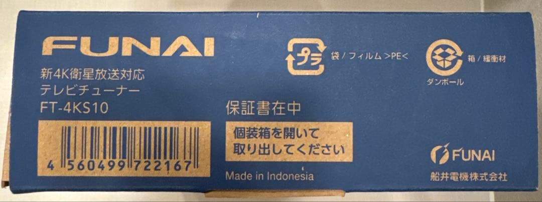 [新品未使用] FUNAI 新4K衛星放送対応テレビチューナーFT-4KS10