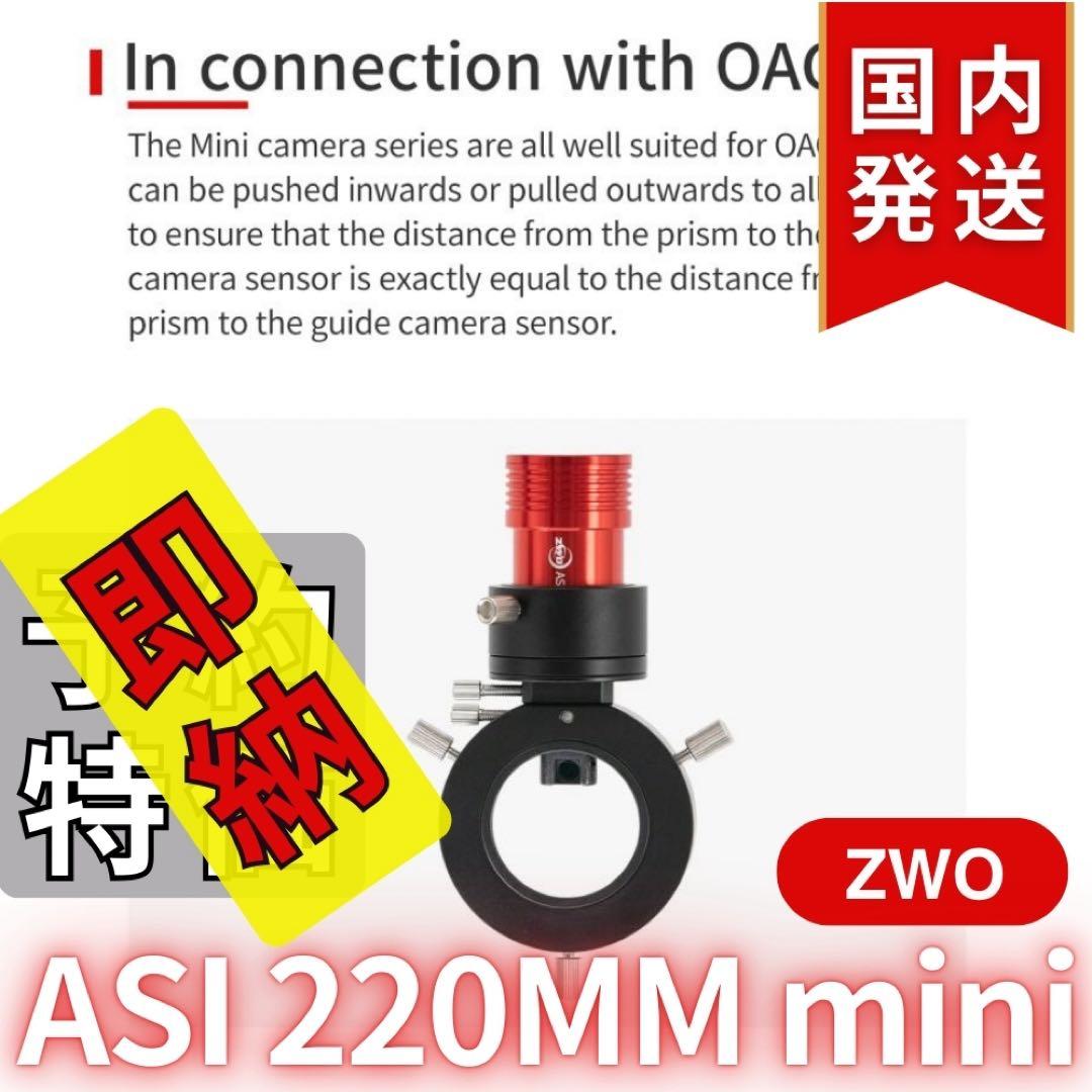 【3年保証】 ZWO ASI220MM mini 非冷却モデル
