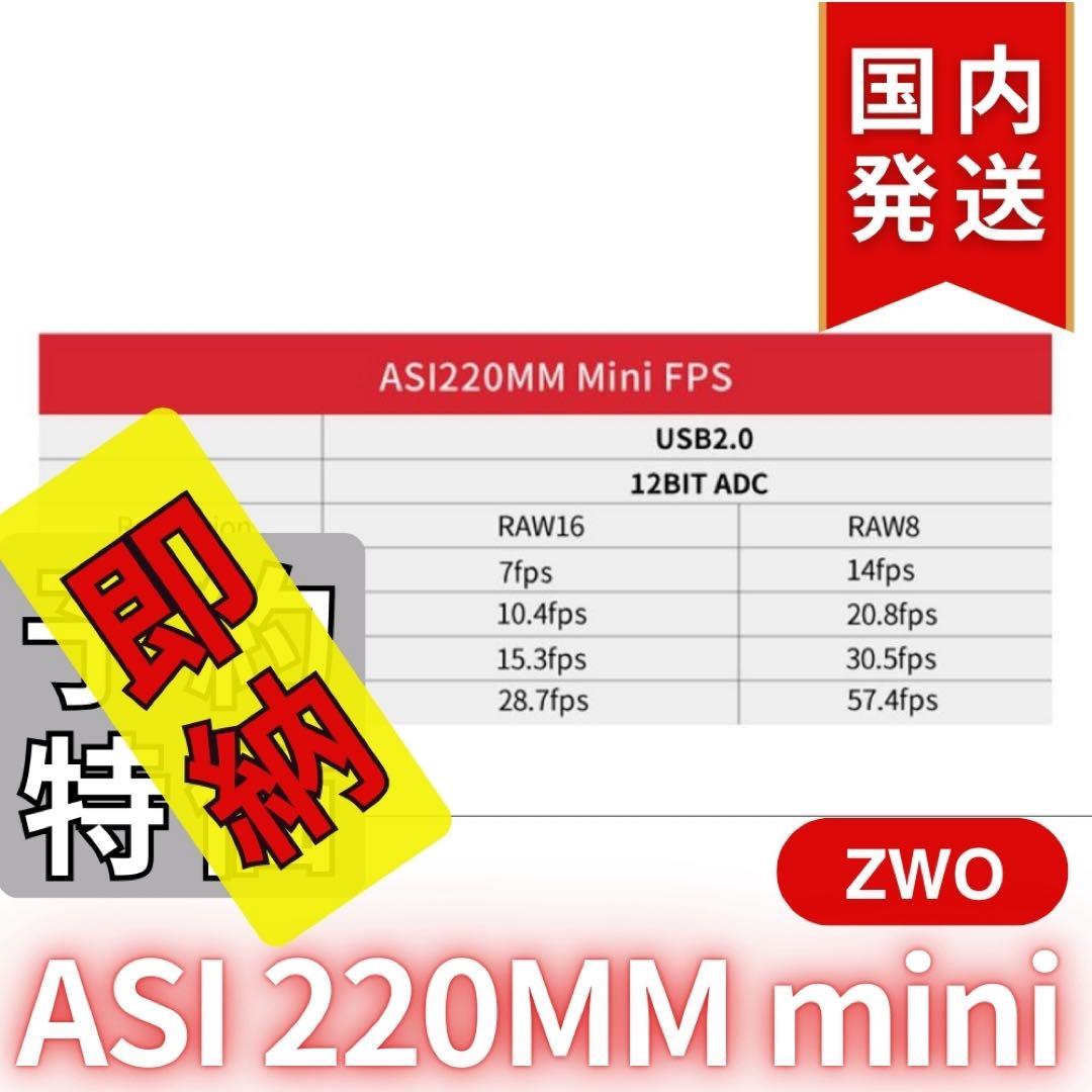 【3年保証】 ZWO ASI220MM mini 非冷却モデル