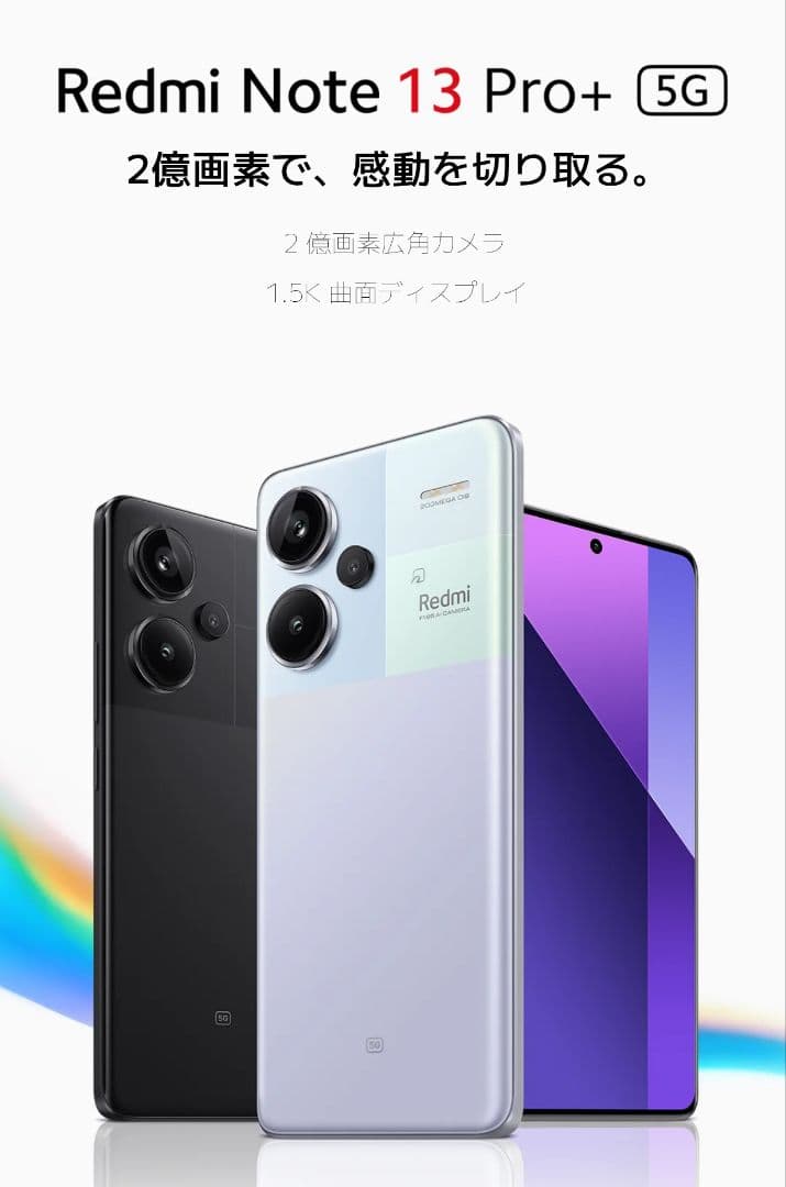 【完全未使用品！！】Redmi Note 13 Pro+ 5G ホワイト