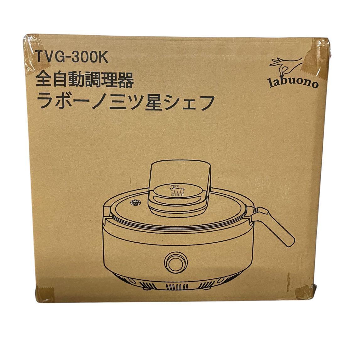 【未開封】 ラボーノ 三ツ星シェフ 全自動調理器 TVG-300K