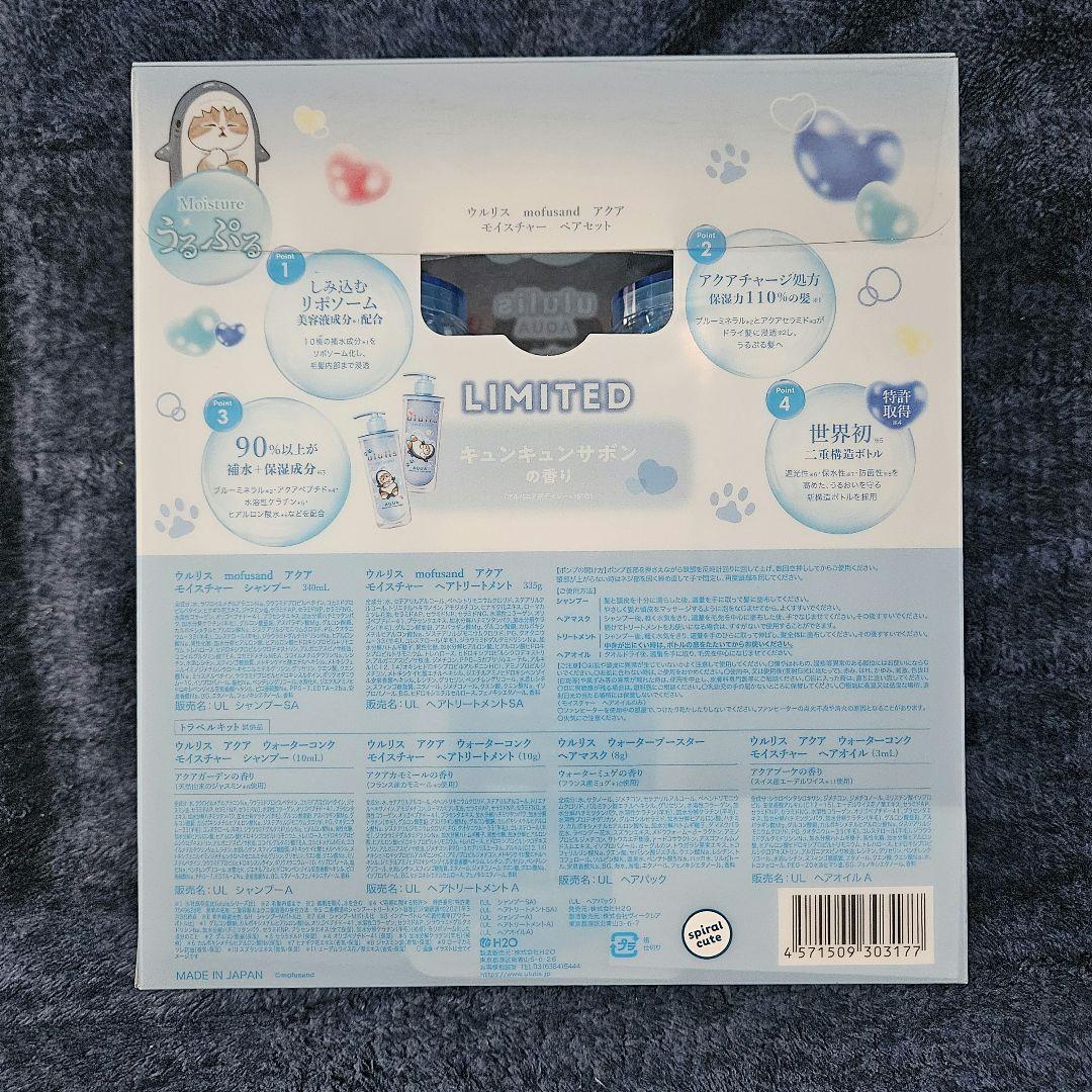 ウルリス モフサンド シャンプー&トリートメント ヘアオイル　２種セット