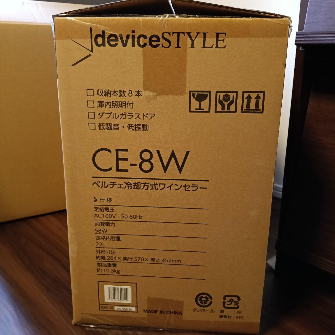 デバイススタイル ワインセラー　 CE-8W ブラック 　新品未使用品