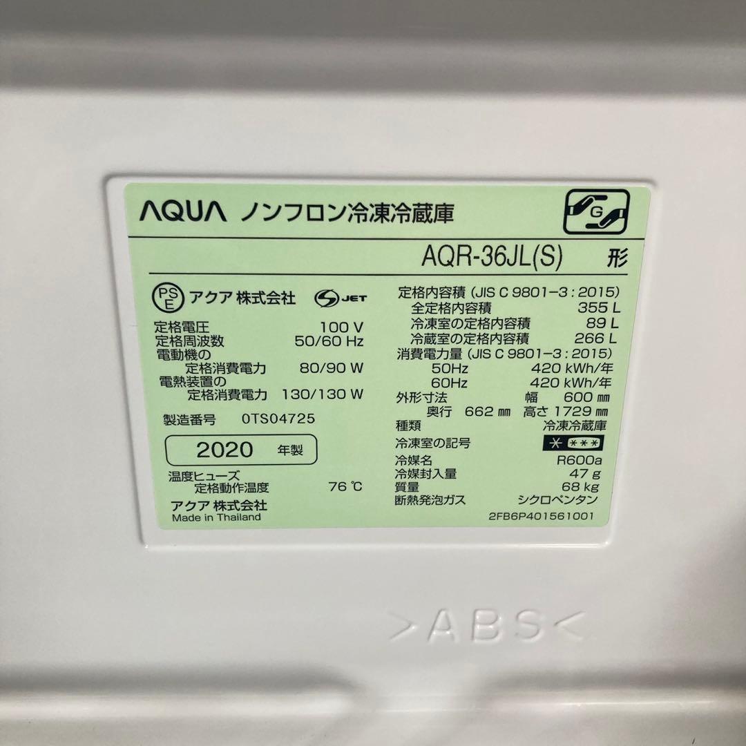 AQUA 中型冷蔵庫 355L AQR-36JL 2020年 大容量 d4704