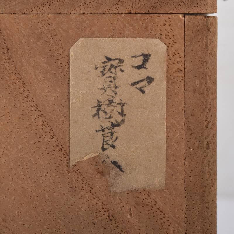 茶道具　漆塗　独楽　莨入　煙草入　時代箱付　V　8240