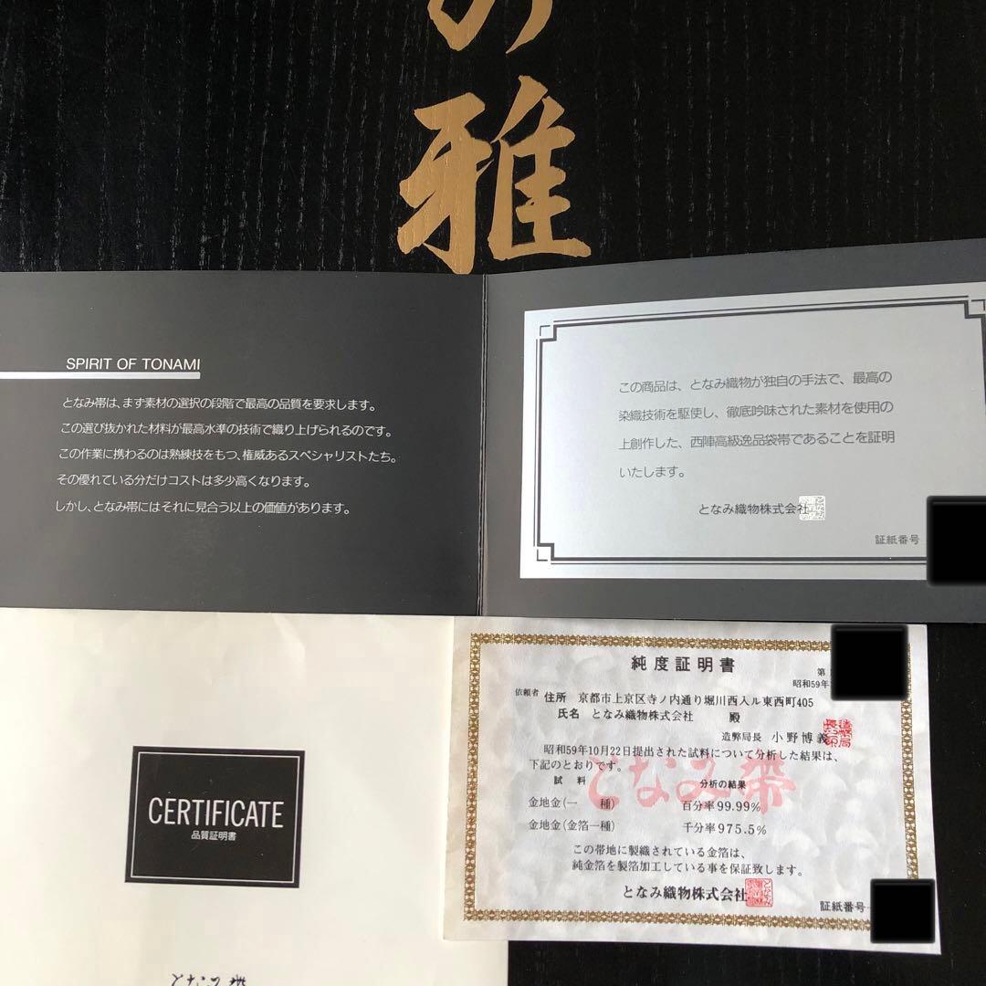 西陣織＊となみ織物　純金 純金箔　金通　袋帯　王朝の雅　証明書あり
