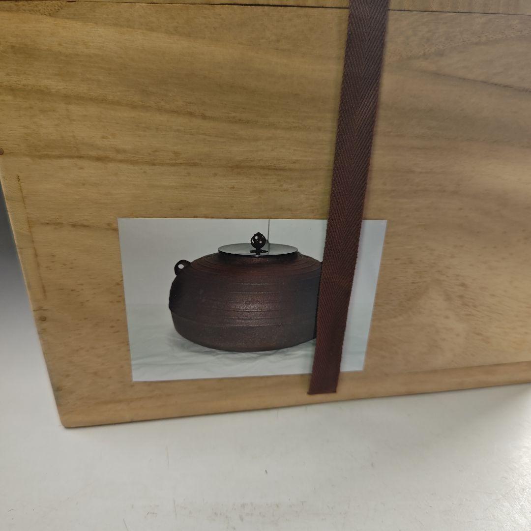ウ237 茶釜『釜師　菊地政光』『筋入　平丸釜　共箱』鉄釜　茶道具