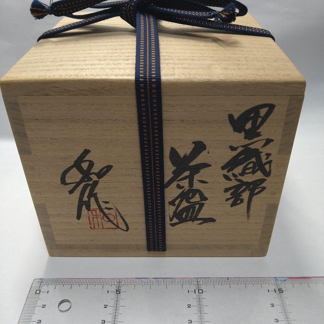 茶碗　山田和　作　黒織部