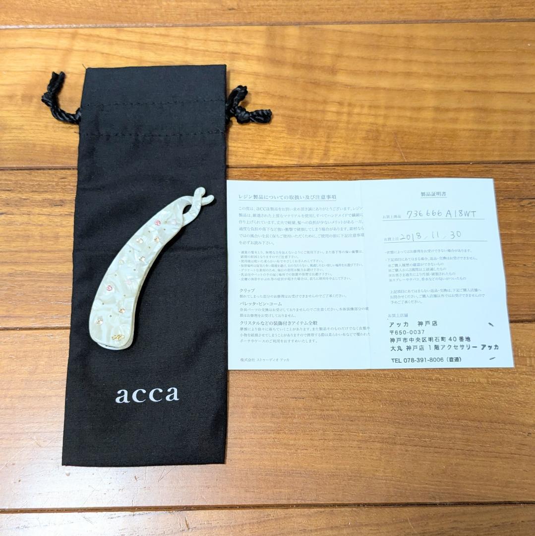 【ほぼ新品】acca シェルクリップ