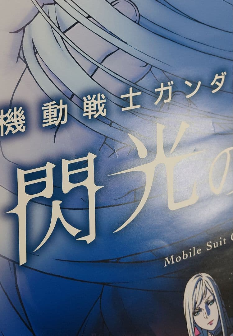 閃光のハサウェイ 非売品劇場ポスター(B1サイズ 両面印刷) 2021年公開