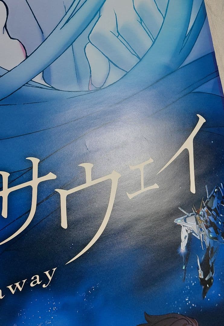 閃光のハサウェイ 非売品劇場ポスター(B1サイズ 両面印刷) 2021年公開