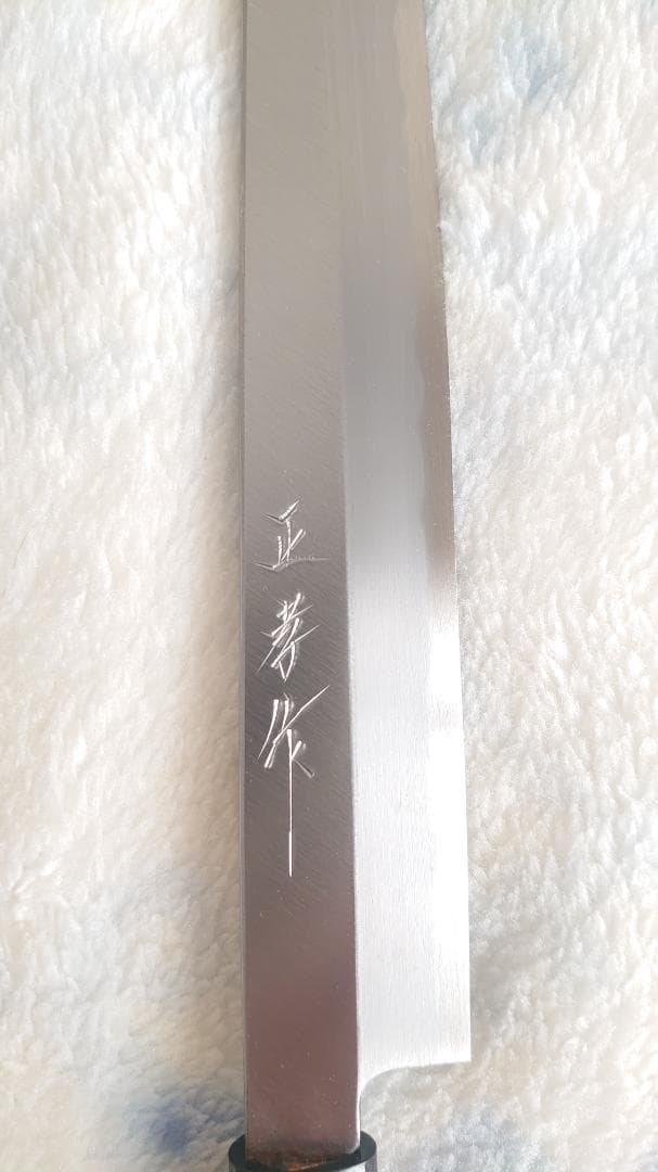 新品未使用 正孝作 柳刃 包丁 260mm