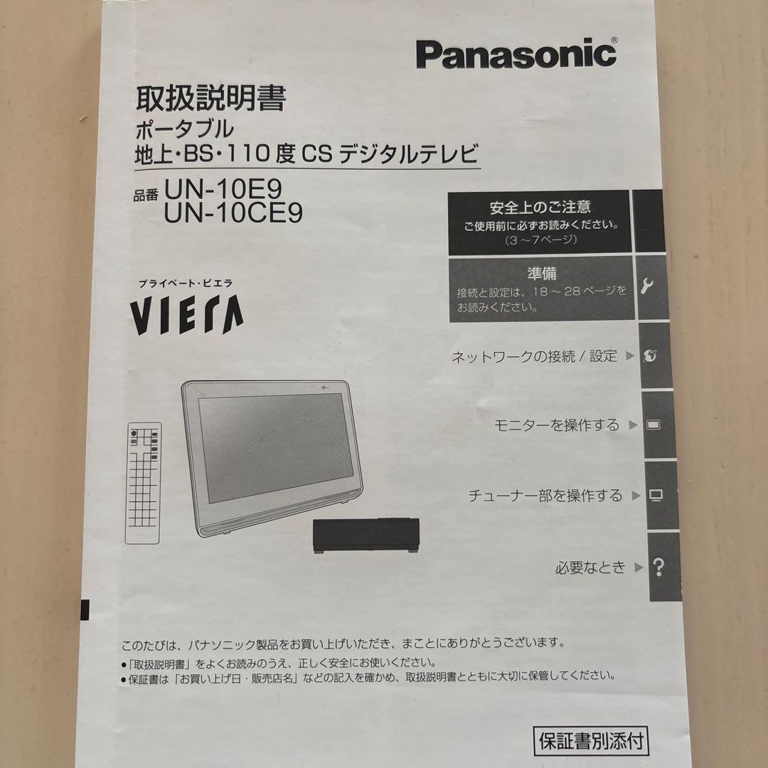 Panasonic プライベートビエラ　ポータブルテレビ UN-10CE9