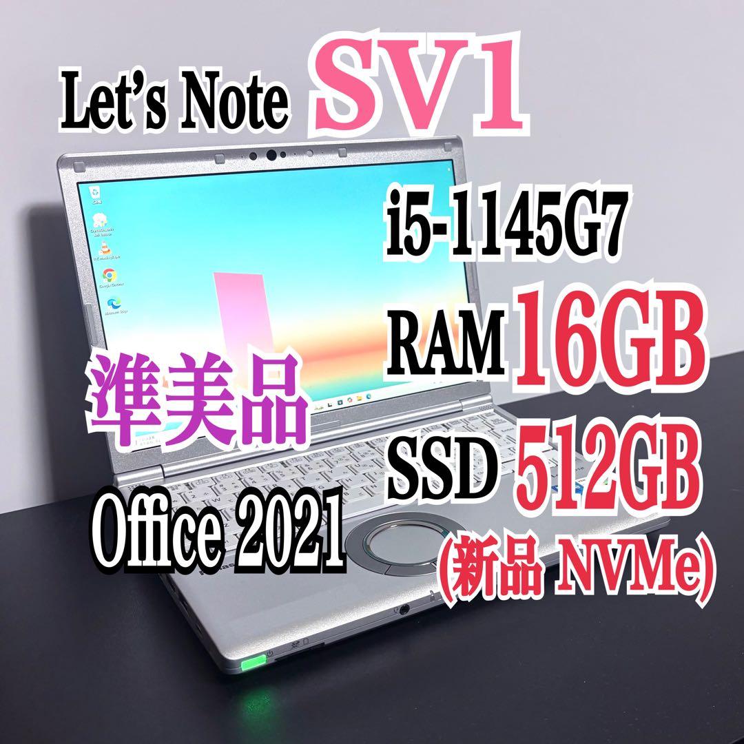 レッツノートCF-SV1/第11世代 i5/16GB/ 新品SSD512GB⑦