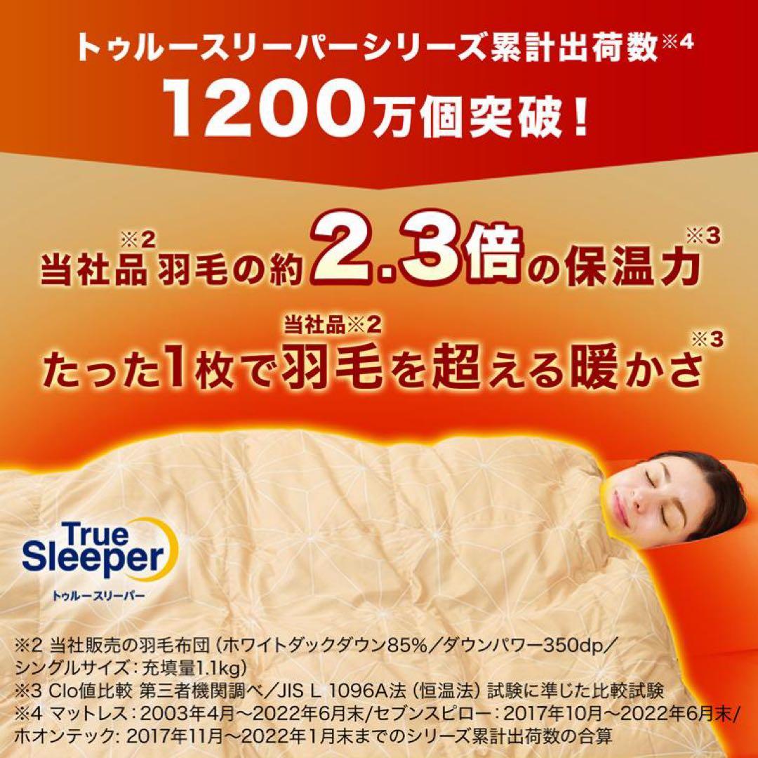 True Sleeperホオンテック掛け布団