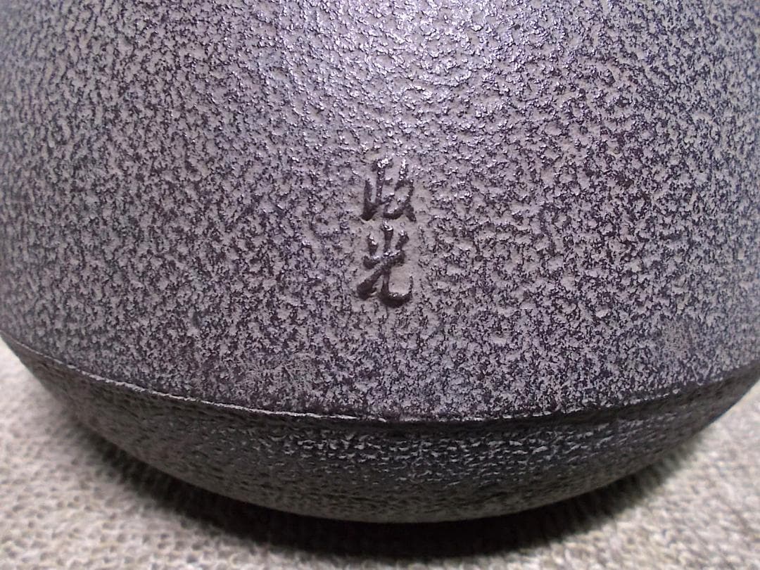 未使用保管品 釜師:菊池政光 紹鴎好写 鶴首釜 茶釜 釜環 共箱 送料込み