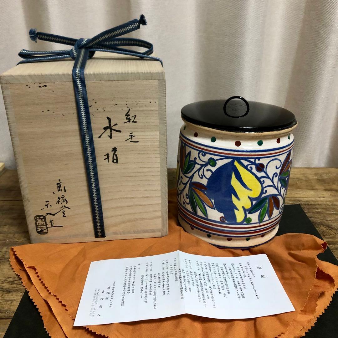 萬福堂 吉村楽入 紅毛写水指 共箱 茶道具 オランダ写
