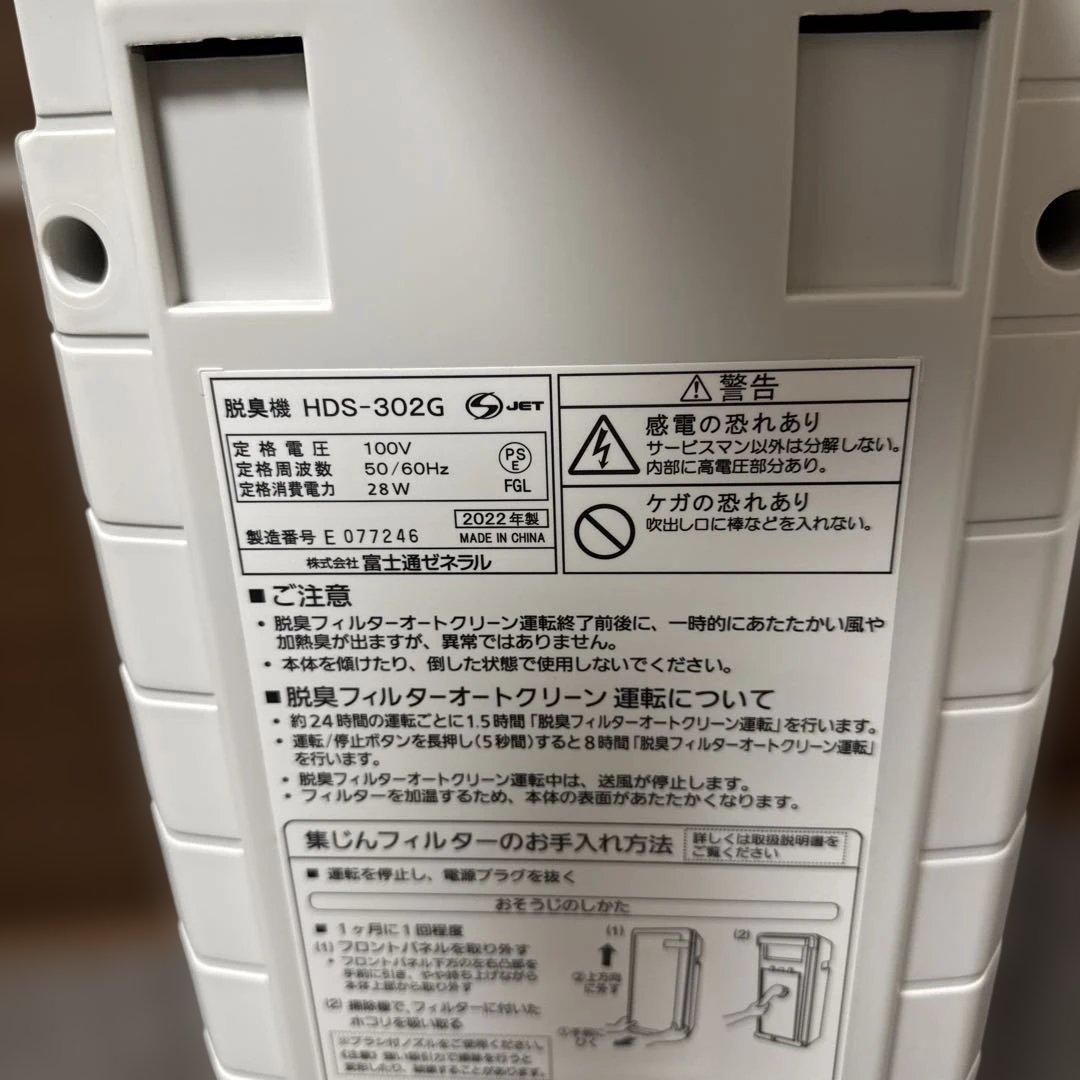 美品　富士通 脱臭機 HDS-302G 2022年製
