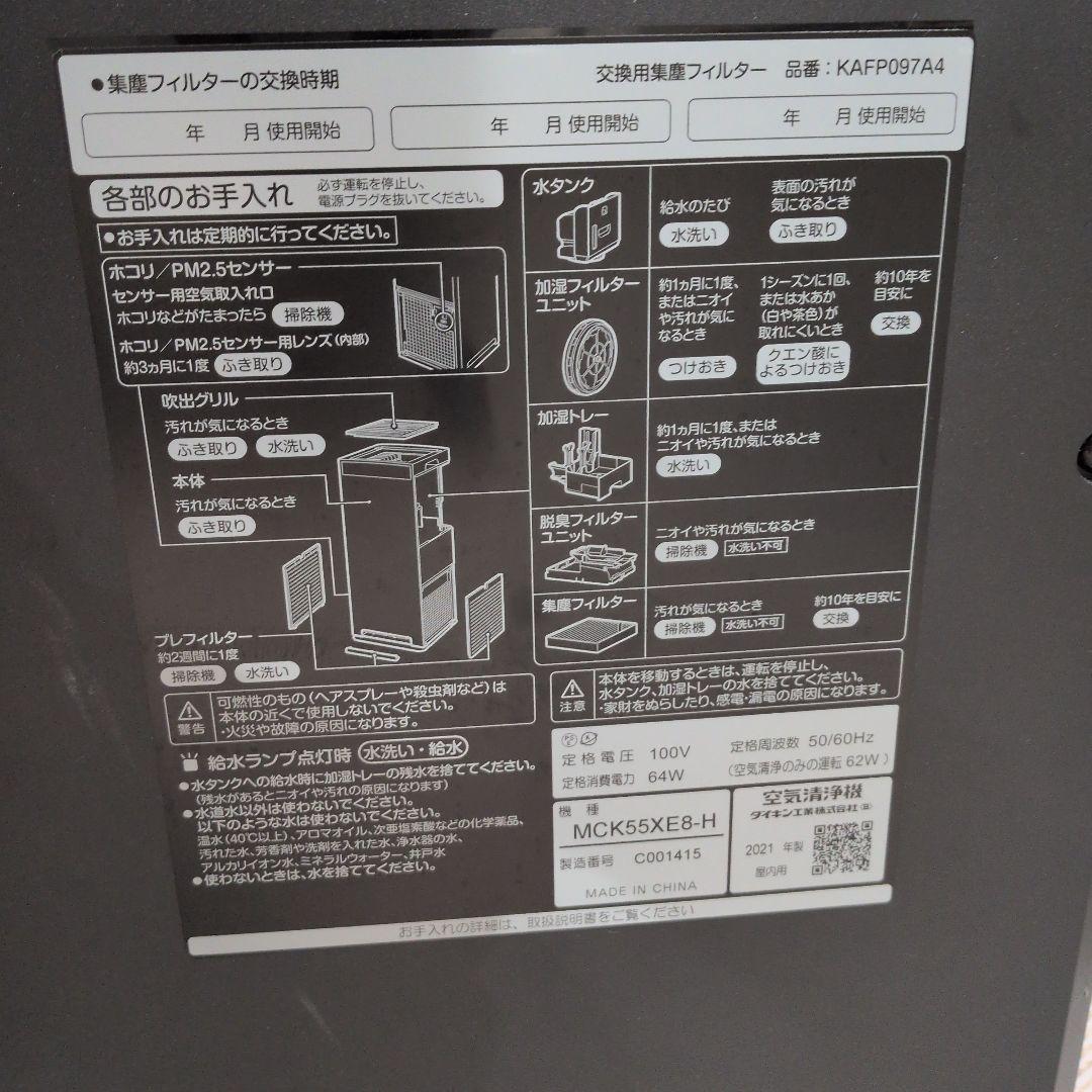 【動作確認済】ダイキン/DAIKIN 空気清浄機MCK55XE8-H