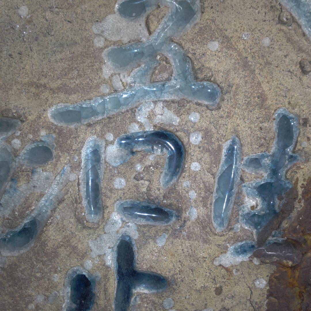 黄瀬戸 ？ 陶板 き裂 カマワレ シミ・シワあります欠けも