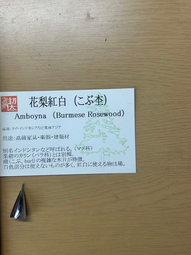 工房楔　極上花梨紅白こぶ杢　0.5ミリ　固定式口金付き
