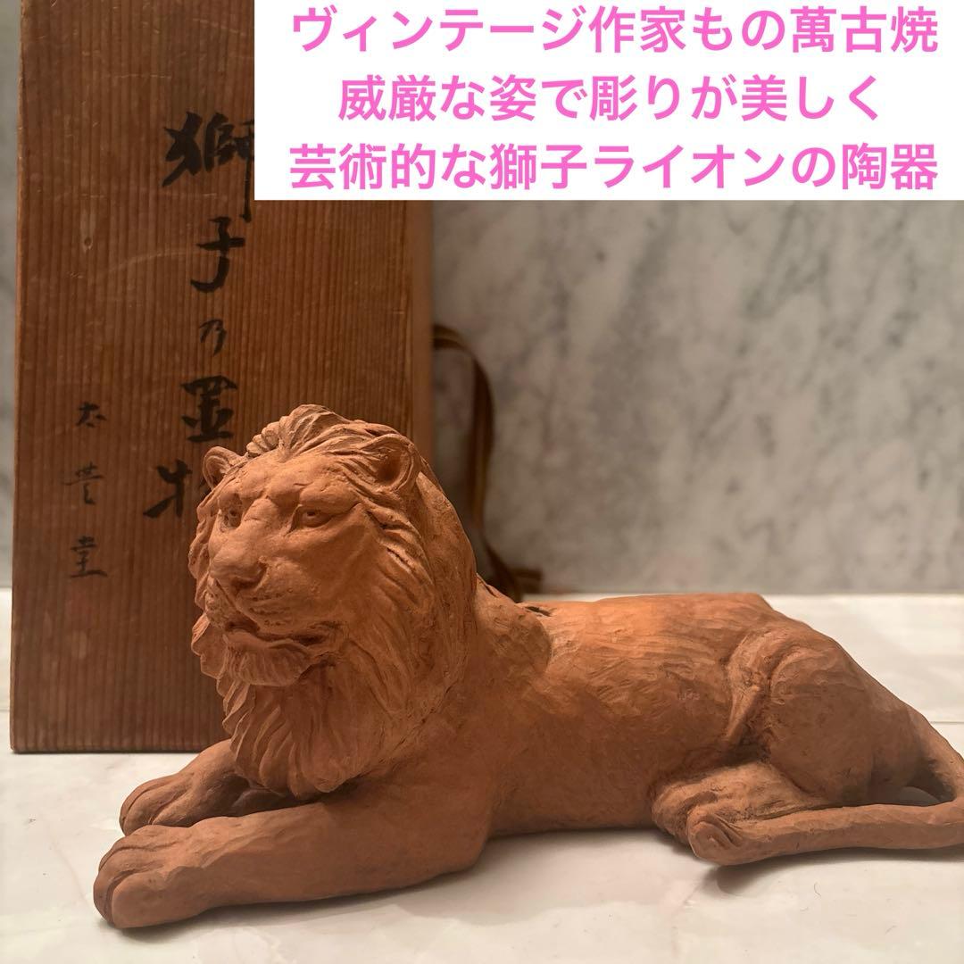 ヴィンテージ作家もの萬古焼　威厳な姿で彫りが美しく芸術的な獅子ライオンの陶器